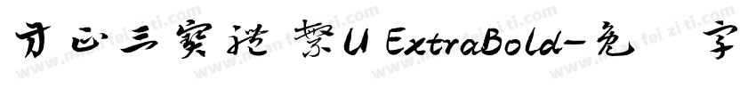 方正三寶體 繁U ExtraBold字体转换